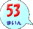 53܂