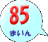 85܂