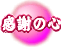 ̐S