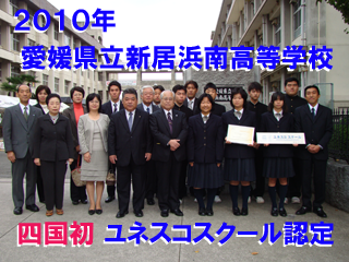 2010年愛媛県立新居浜南高等学校　四国初　ユネスコスクール認定の写真