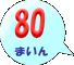 80܂