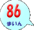 86܂