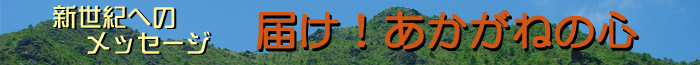 VIւ̃bZ[W@͂I˂̐S